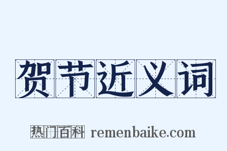 贺节近义词是什么意思的图片